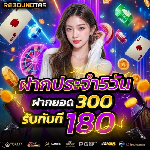 rebound789 สมัครสมาชิก