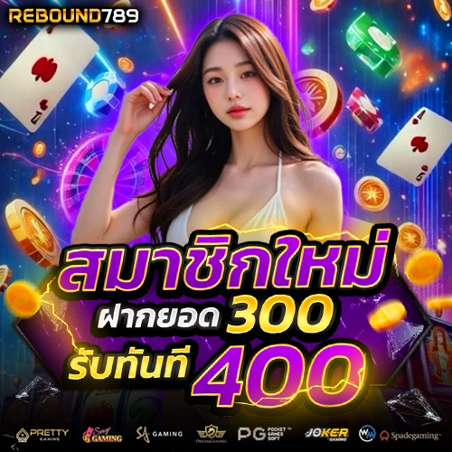 rebound789 เว็บคาสิโน