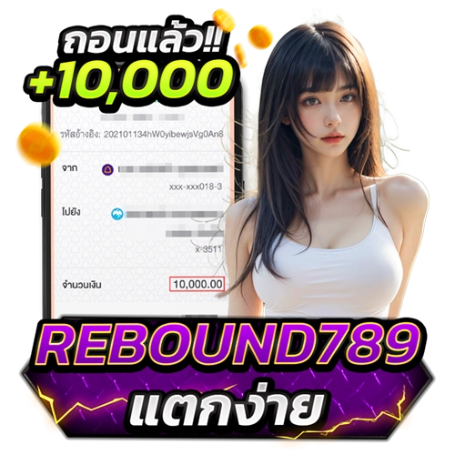 rebound789 แตกง่าย